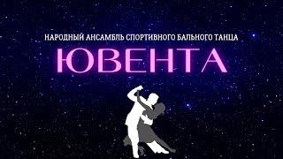 ОТЧЕТНЫЙ КОНЦЕРТ АНСАМБЛЯ СПОРТИВНО-БАЛЬНОГО ТАНЦА «ЮВЕНТА»