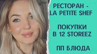 Ресторан La Petite Chef ПП запеканка хачапури и вафли покупки в 12 storeez проводили Машу