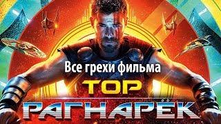 Все грехи фильма Тор Рагнарёк