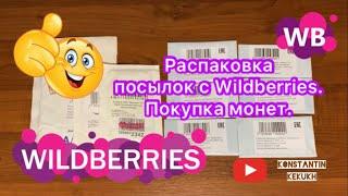 РАСПАКОВКА ПОСЫЛОК С WILDBERRIES  ПОКУПКА МОНЕТ  12 КРАСИВЫХ МОНЕТ  МОНЕТЫ РОССИИ 2020 - 2022