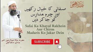 Safai Ka Khayal Rakhein Aur Chirm Madaris Ko Jakar Dein صفائی کا خیال رکھیں چِرم مدارِس کو جاکر دیں