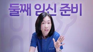 시험관 시술 Q&A  둘째 임신 준비할 때 주의 사항?