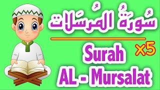 Surah Al-Mursalat Repeated Sourate Mursalat -  سورة المرسلات مكررة - تعليم القران للاطفال