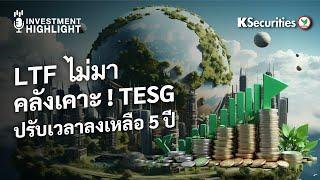 LTF ไม่มา คลังเล็งเคาะกองทุน TESG ลดภาษี ปรับเวลาลงเหลือ 5 ปี