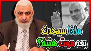 ماذا سيحدث بعد موت هنية؟