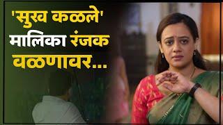 सुख कळले मालिका रंजक वळणावर... Sukh Kalale Serial  Colors Marathi  Serial Update  Spruha Joshi