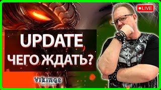 UPDATE ЧЕГО ЖДАТЬ? VikingsWar Of Clans Master Viking 