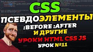 CSS псевдоэлементы. Псевдоэлементы BEFORE и AFTER. Уроки HTML CSS JS. Урок №11