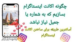 #Donyaimalomat #Instagram چگونه اکانت اینستاگرام بسازیم