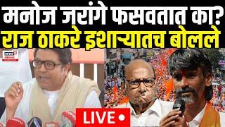 Raj Thackeray On Maratha Reservation  Manoj Jarange फसवतात का? राज ठाकरे इशाऱ्यातच बोलले  OBC