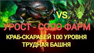 КРАБ СКАРАБЕЙ 100ур СОЛО УРОСТ RAID SHADOW LEGENDS