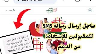 مفرح جدا بداية إرسال رسالة SMS للمقبولين للإستفادة من الدعم الإجتماعي المباشر صرف مبلغ الدفعة الأولى