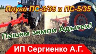 Плуги ПС-335 и ПС-535 - пашем земли Адыгеи