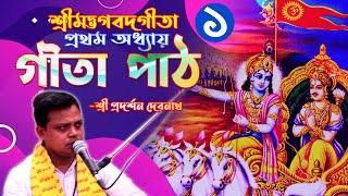 শ্রী প্রদর্শন দেবনাথ II শ্রীমদ্ভগবত গীতা Gita Path॥ প্রথম অধ্যায় ॥ অর্জুন বিষাদযোগ