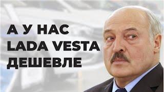 Почему Цены В Белоруссии На Lada Vesta НИЖЕ Чем В России?