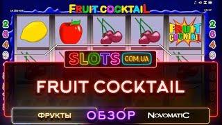 Игровой автомат Fruit Cocktail - видеообзор