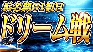 【ボートレース予想】浜名湖G1初日ドリーム戦を予想しました。