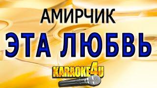 Амирчик  Эта любовь  Караоке