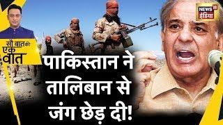 Sau Baat Ki Ek Baat Live Pakistan ने सीमा पर क्यों तैनात किए लड़ाकू Helicopter ? Taliban  News18