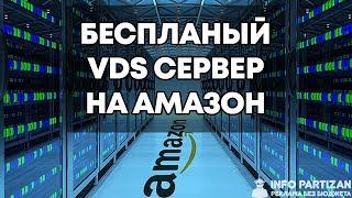 БЕСПЛАТНЫЙ VDS сервер на Amazon.com или Удаленный рабочий стол на 1 год БЕСПЛАТНО