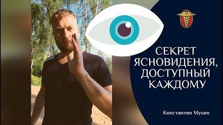  Секрет ясновидения доступный каждому  Константин Мухин