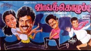 வாய் கொழுப்பு  Vaai Kozhuppu Full Movie HD  Pandiarajan Gautami  Tamil Comedy Movie  4K MOVIES