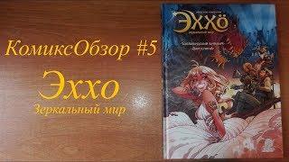 КомиксОбзор #5 Эххо. Зеркальный мир. Том 2. Один из лучших BD комиксов