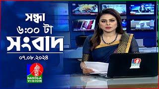 সন্ধ্যা ৬টার বাংলাভিশন সংবাদ  ০৭ আগস্ট ২০২8  BanglaVision 6 PM News Bulletin  07 August 2024