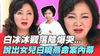 【女人要有錢】白冰冰觀落陰爆哭   說出女兒白曉燕命案內幕