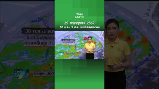 พยากรณ์อากาศ 29 ก.ค.67 - 30 ก.ค.-3 ส.ค. ทั่วไทยฝนลดลง  TNN EARTH  29-07-2024