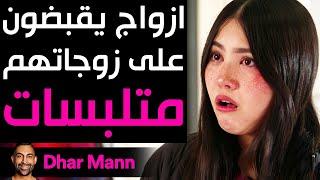 Dhar Mann Studios  أزواج يقبضون على زوجاتهم متلبسات