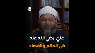 علي رضي الله عنه في بيت النبوة #قاف_التفاعلية