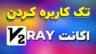 تک کاربره کردن اکانت فیلترشکن V2RAY