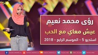 رؤى محمد نعيم - عيش معاي الحب - استديو 5 - 2018