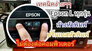 Printer Epson L ทุกรุ่น ล้างหัวพิมพ์ ปริ้นเทสหัวพิมพ์​ ไม่ต้องต่อคอมพิวเตอร์