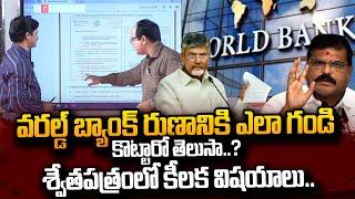 ఏపీ చూపు వరల్డ్ బ్యాంక్ వైపు..  SumanTV Editor Anil Singh Analysis World Bank  #SumanTVDaily