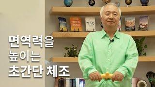 면역력을 높여주는 초간단 체조  혈액순환이 좋아지는 면역력 체조 배꼽힐링