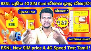 BSNL 4G SIM Card Price  Speed Test In Tamil   BSNL New SIM Price and Full Details in Tamil #bsnl
