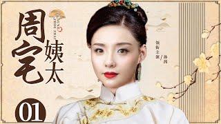 Mrs. Zhou 01丨Chinese drama  Sun Qian，Chang Bo