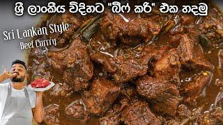 රසටම හරක් මස් කරිය හදන්නේ මෙහෙමයි  Sri Lankan Style Beef Curry