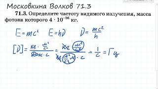 Определите частоту видимого излучения Московкина 71.3