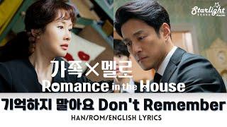 Romance in the House 《가족X멜로》 OST 기억하지 말아요 Dont Remember 첸 CHEN 【HanRomEnglish Lyrics】韩剧原声带