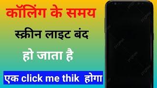 Call Screen Off Problem  Call Karne Par Display Off Ho Jata Hai  Smartphones Screen Off Problem