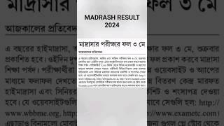 WB MADRASAH RESULT 2024হাই মাদ্রাসা আলিম ফাজিল রেজাল্ট ২০২৪ #shortvideo #madrasahresult