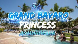 Рекомендуем отель Grand Bavaro Princess 5 в Доминикане  Видео-Обзор 2022 г. #доминикана #travel