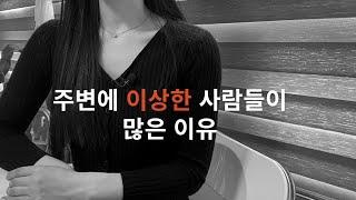 내 주변에는 왜 다 이상한 사람들만 있을까?