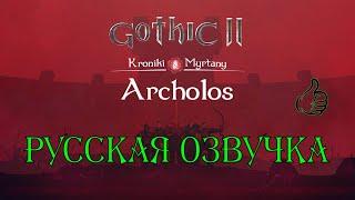 Gothic 2  Архолос за Боевого мага Часть 1