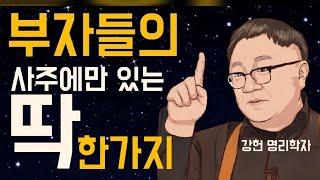 돈 복있는 사람들에게는 이런 공통점이 있습니다.나는?? 명리학자 강헌 대표