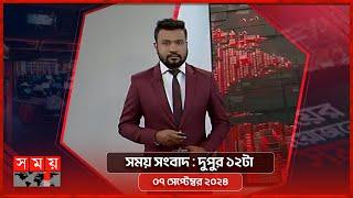 সময় সংবাদ  দুপুর ১২টা  ০৭ সেপ্টেম্বর ২০২৪  Somoy TV Bulletin 12pm  Latest Bangladeshi News