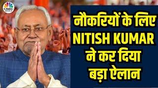 Bihar Govt Jobs बिहार में होने वाली है नौकरियों की बौछार CM Nitish Kumar ने दिया बड़ा आदेश  N18V